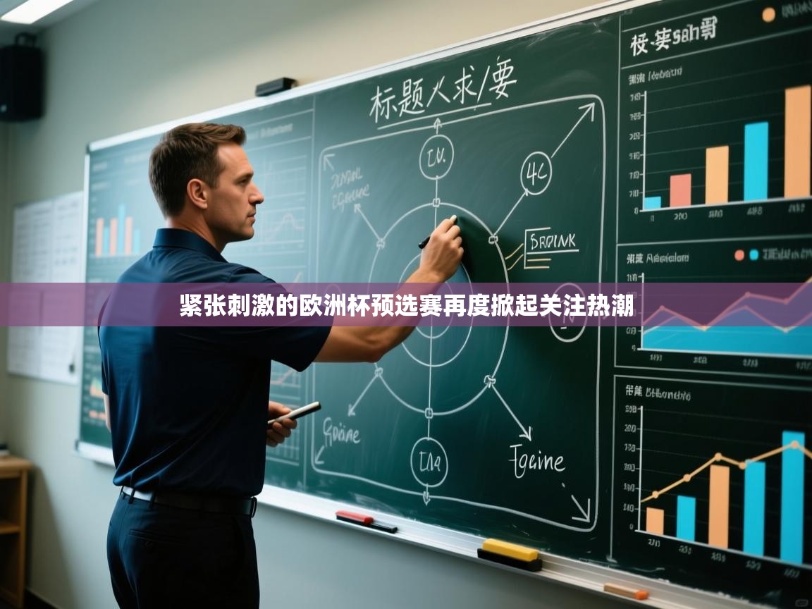 开云体育新人指引-紧张刺激的欧洲杯预选赛再度掀起关注热潮