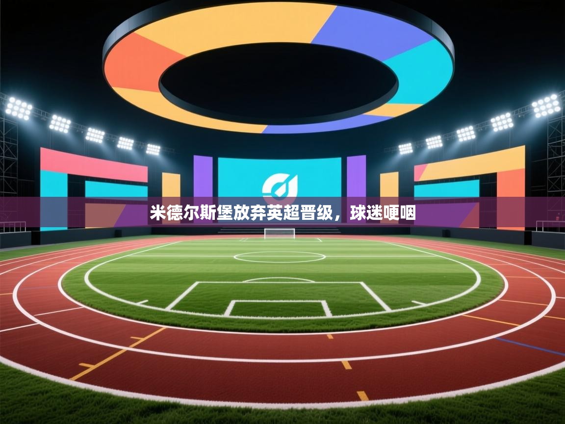 米德尔斯堡放弃英超晋级，球迷哽咽