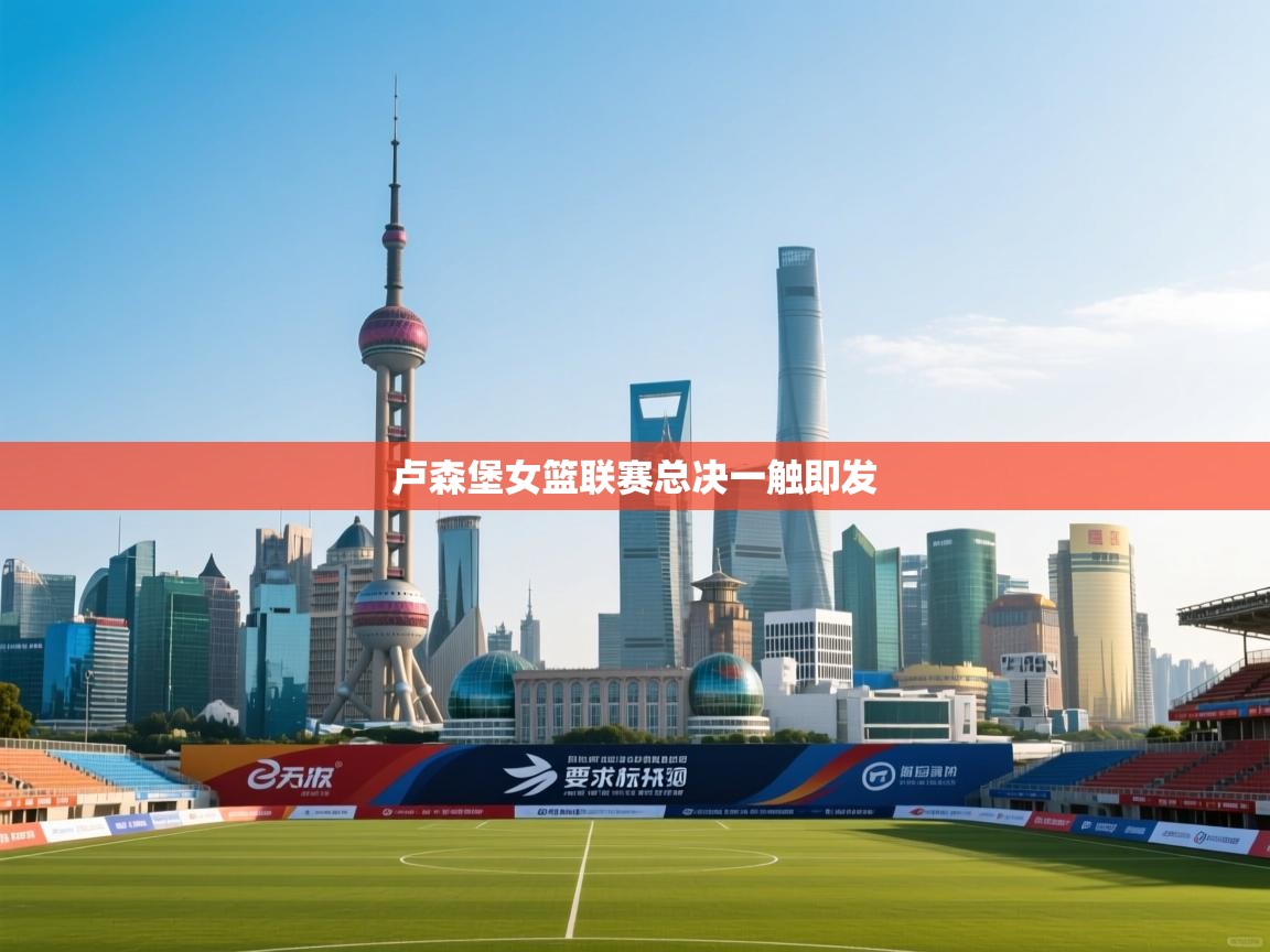 开云体育联赛专题页-卢森堡女篮联赛总决一触即发  第3张