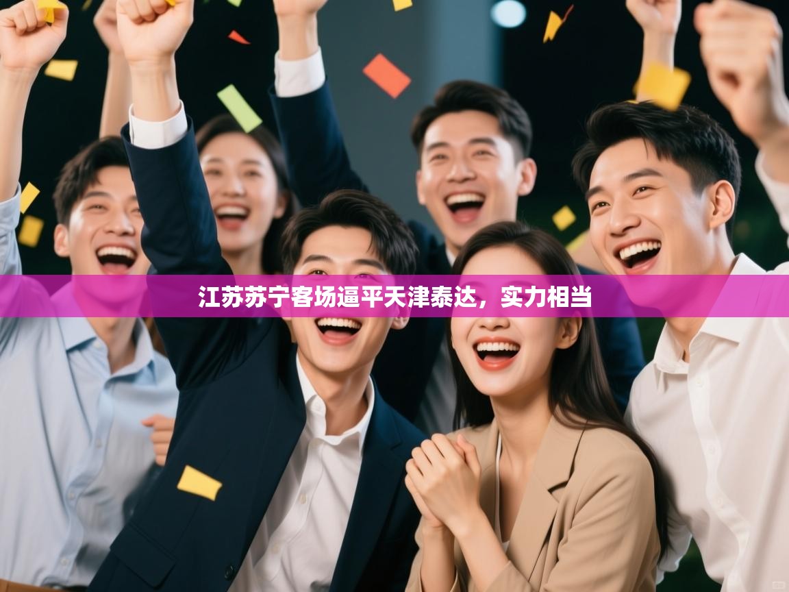 kaiyun-江苏苏宁客场逼平天津泰达，实力相当  第3张