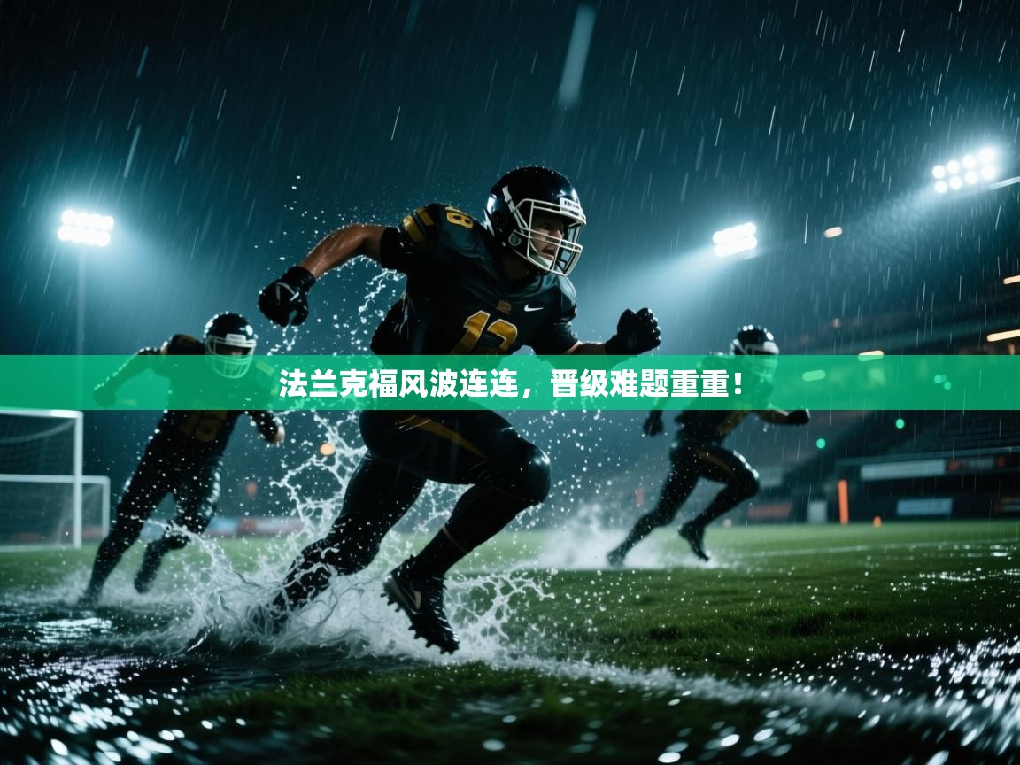 开云体育夜间模式开启-法兰克福风波连连，晋级难题重重！  第2张