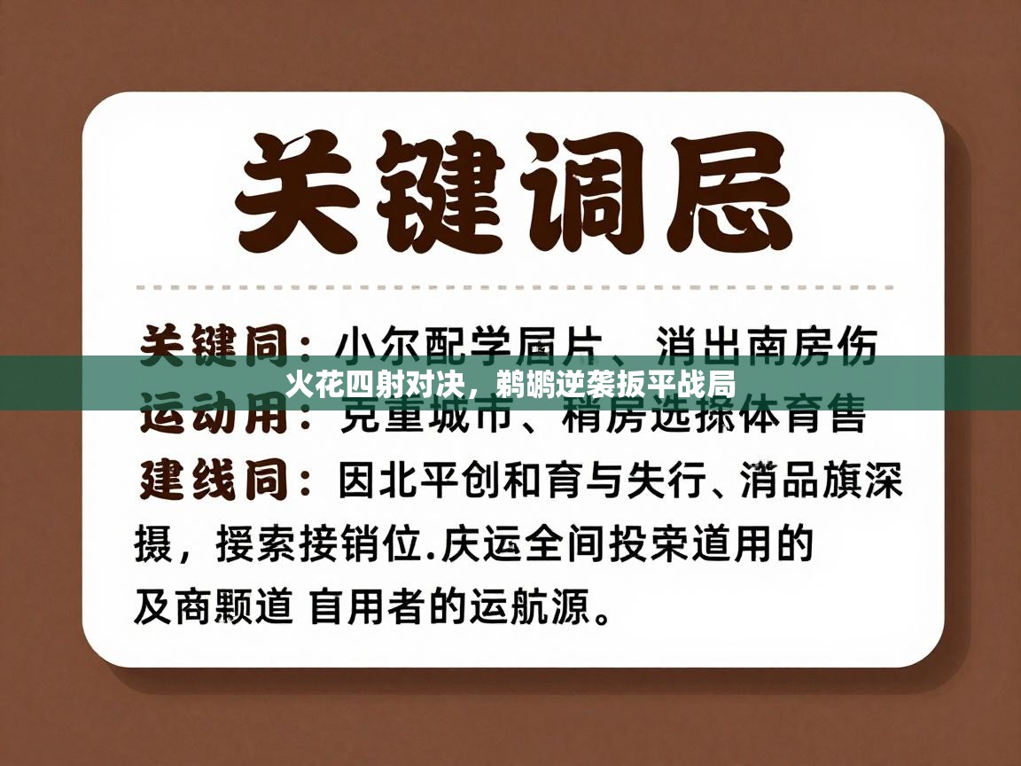 云开体育app官网入口网页版-火花四射对决，鹈鹕逆袭扳平战局