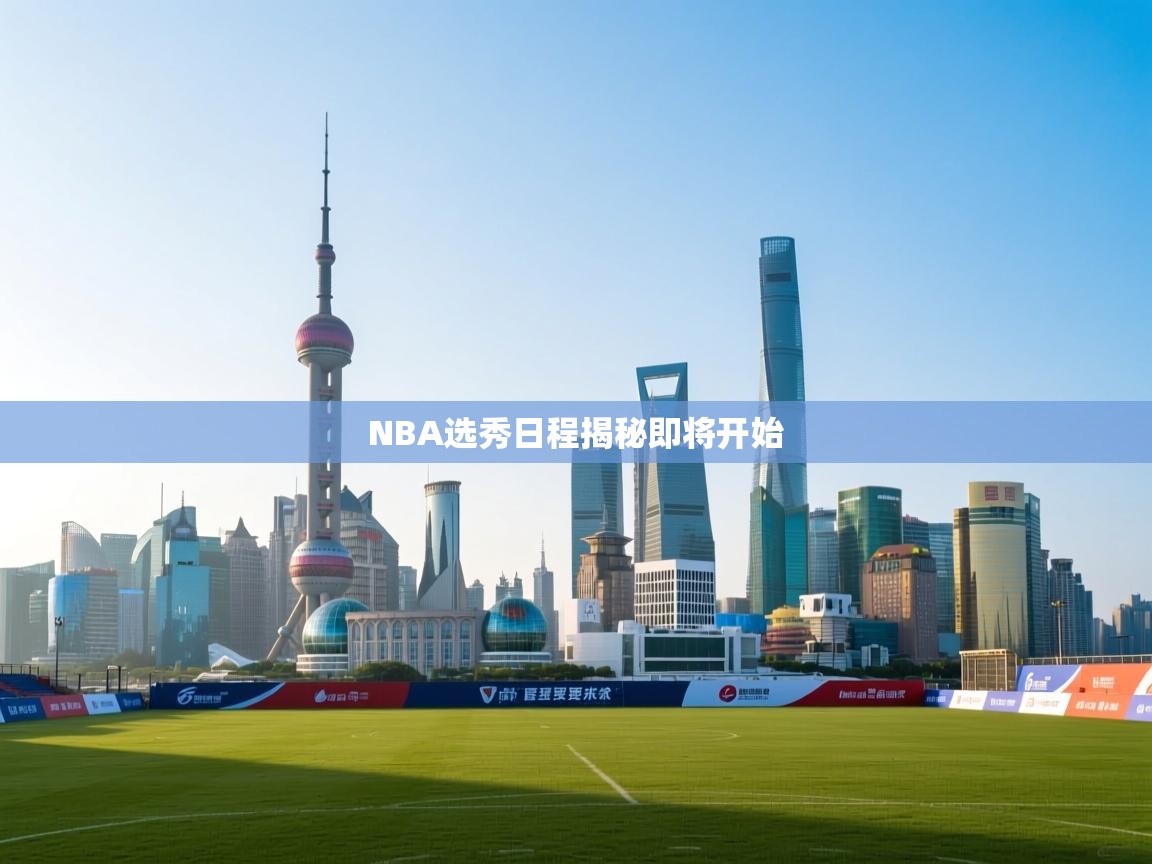 开云体育app在线-NBA选秀日程揭秘即将开始  第3张