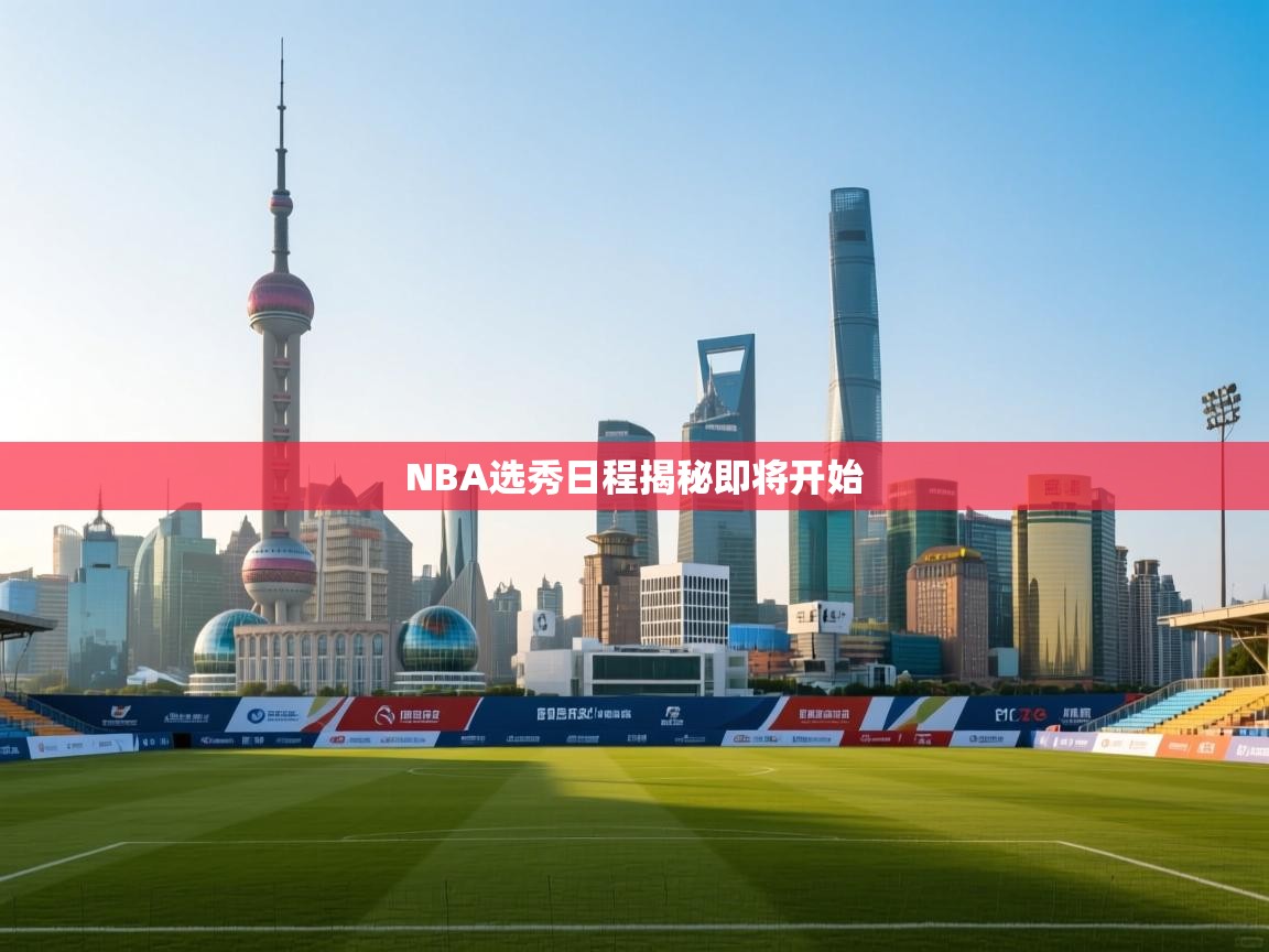 开云体育app在线-NBA选秀日程揭秘即将开始  第2张