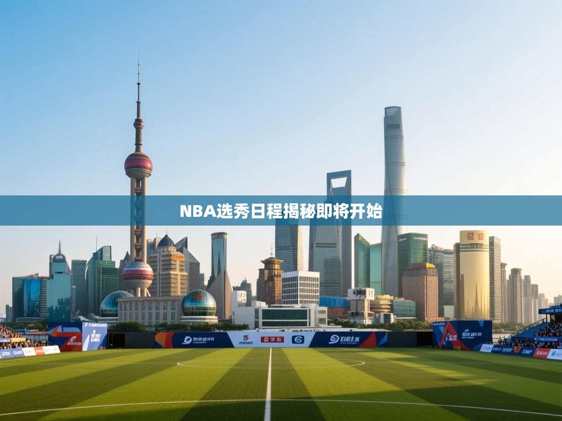 开云体育app在线-NBA选秀日程揭秘即将开始  第4张