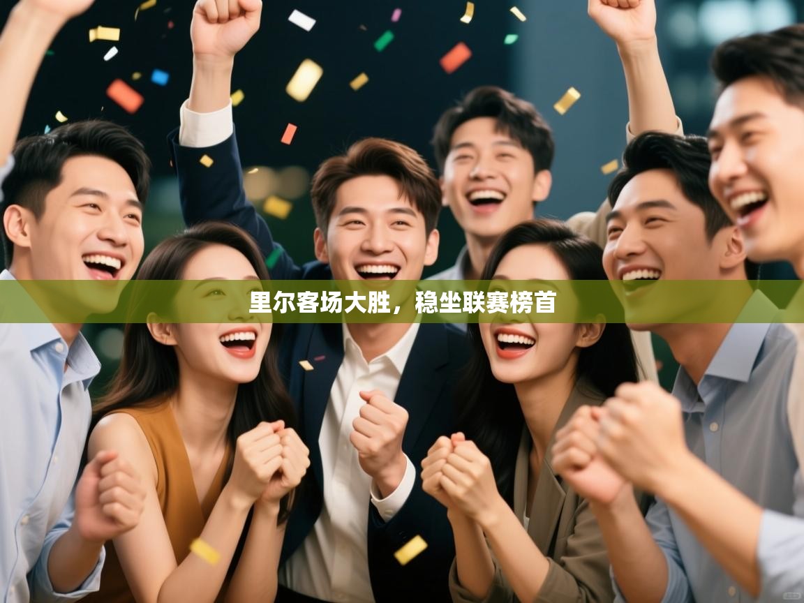 开云体育直播平台-里尔客场大胜，稳坐联赛榜首  第1张