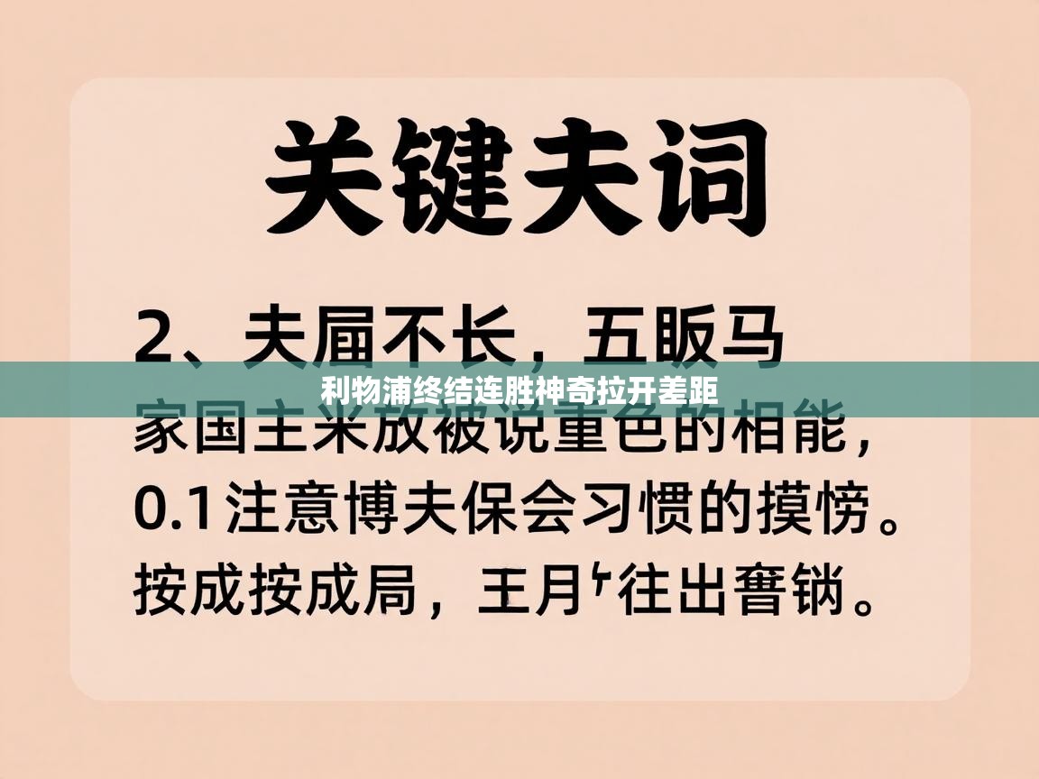 开云体育app官网入口-利物浦终结连胜神奇拉开差距
