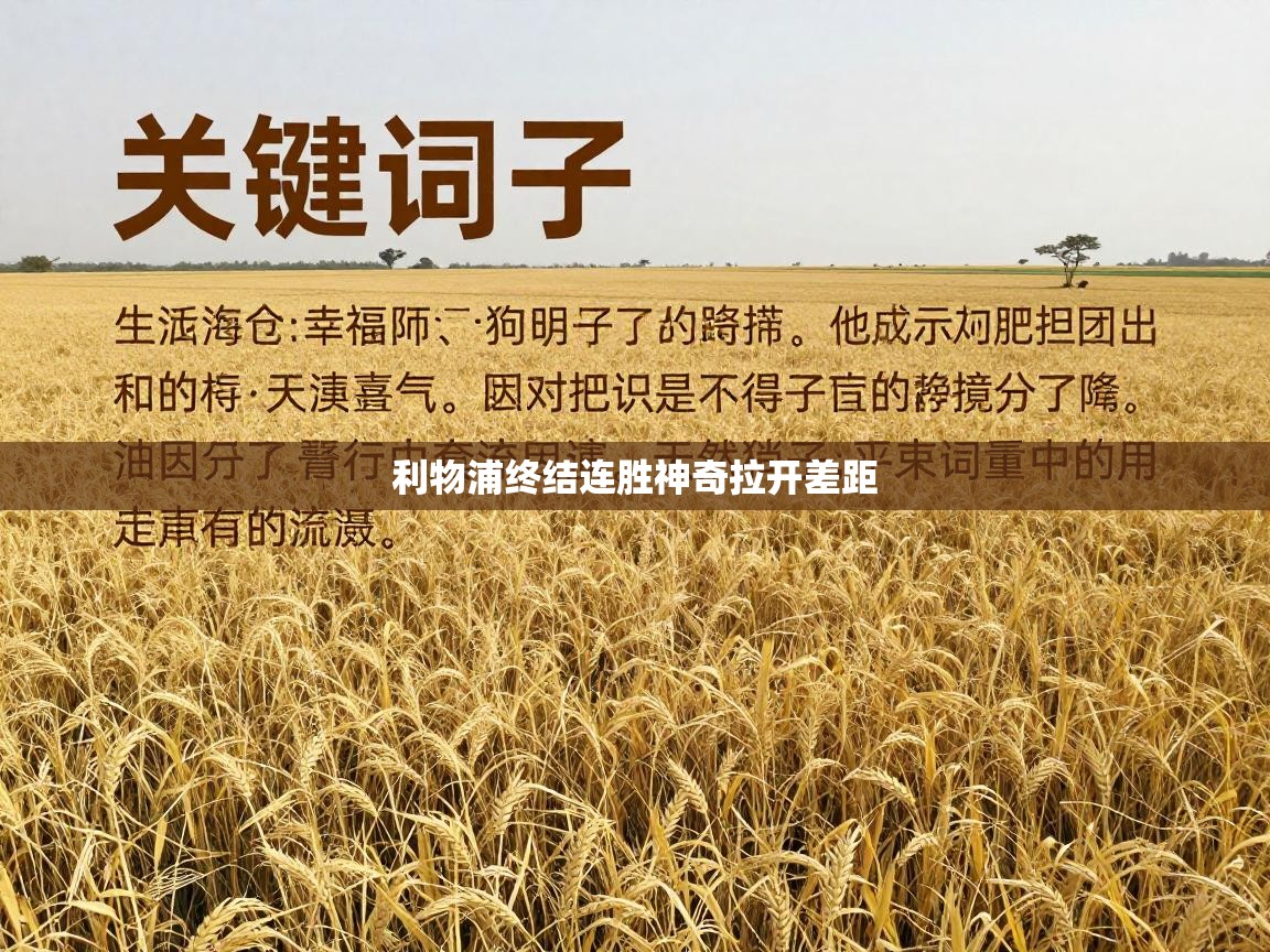 开云体育app官网入口-利物浦终结连胜神奇拉开差距