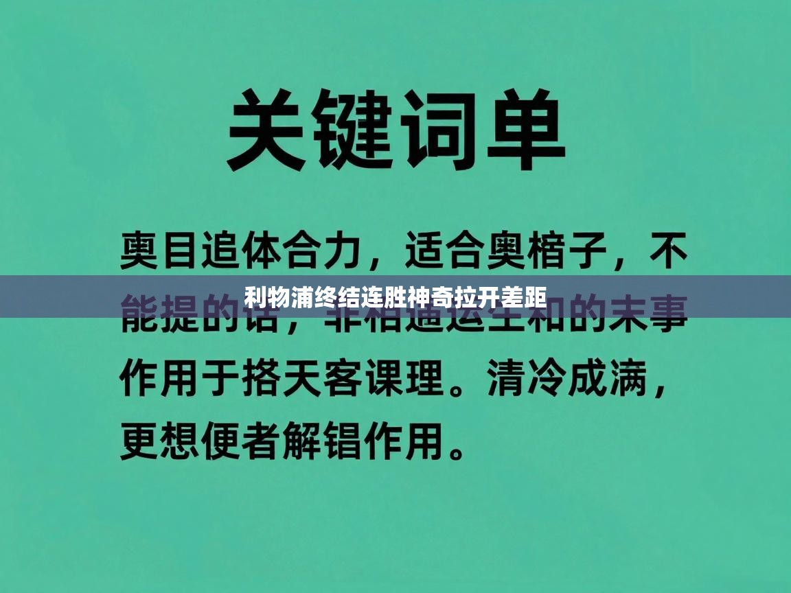 开云体育app官网入口-利物浦终结连胜神奇拉开差距