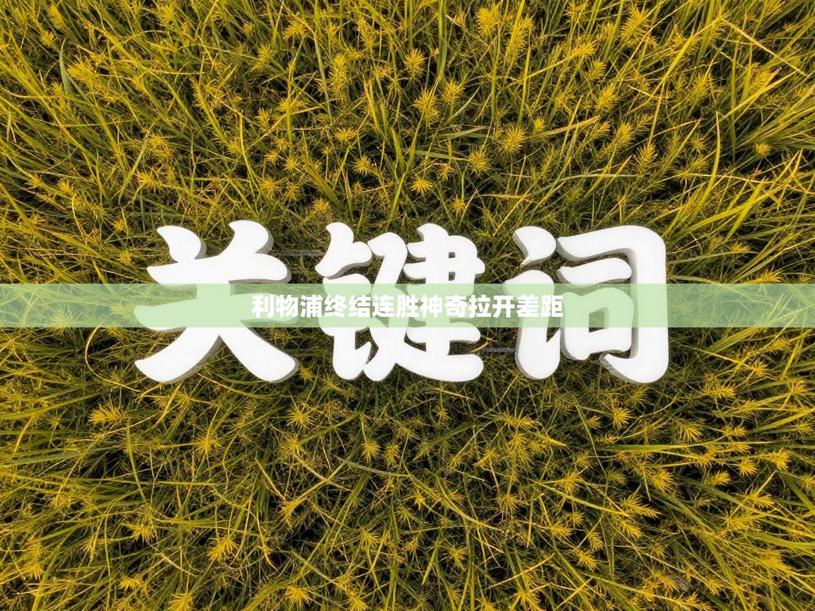 开云体育app官网入口-利物浦终结连胜神奇拉开差距