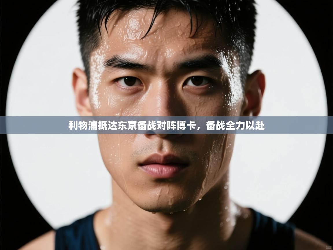 开云体育-利物浦抵达东京备战对阵博卡，备战全力以赴