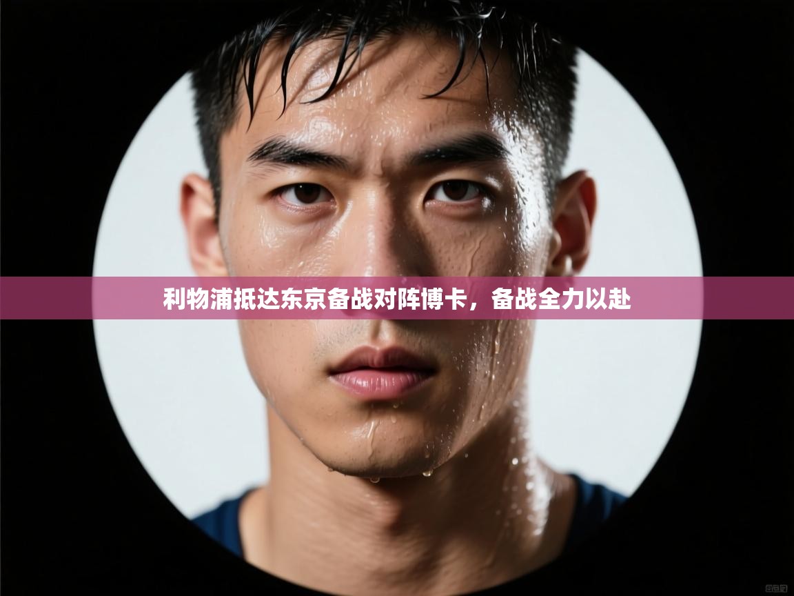 开云体育-利物浦抵达东京备战对阵博卡,备战全力以赴 第2张