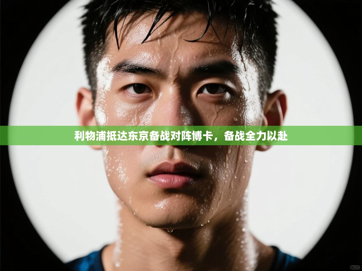 开云体育-利物浦抵达东京备战对阵博卡,备战全力以赴 第3张