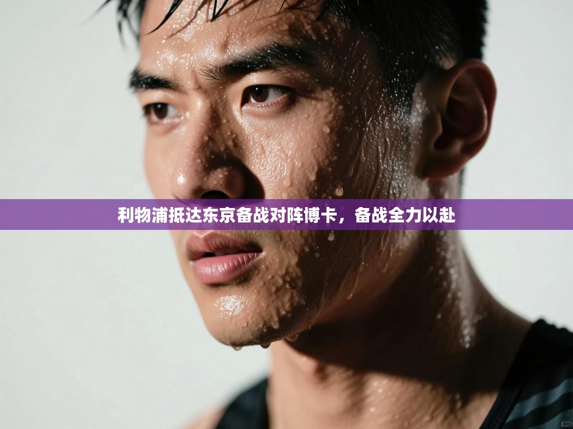 开云体育-利物浦抵达东京备战对阵博卡,备战全力以赴 第4张