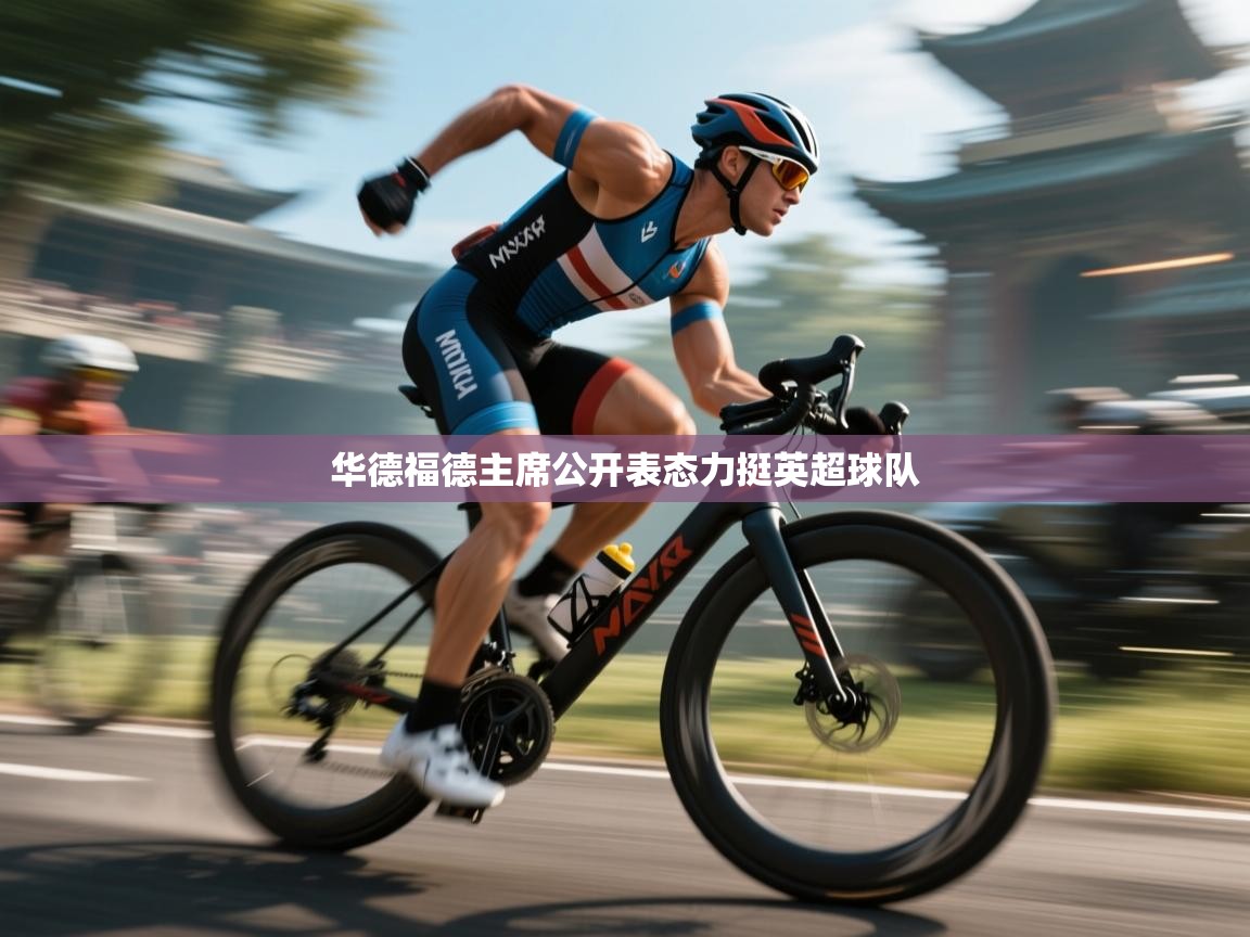 开云体育工单提交入口-华德福德主席公开表态力挺英超球队