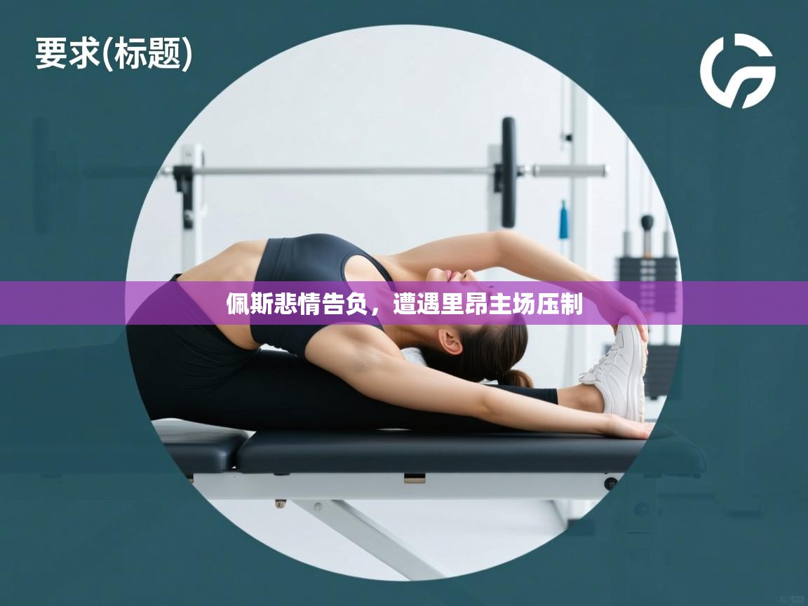 开云体育消息订阅关闭-佩斯悲情告负，遭遇里昂主场压制