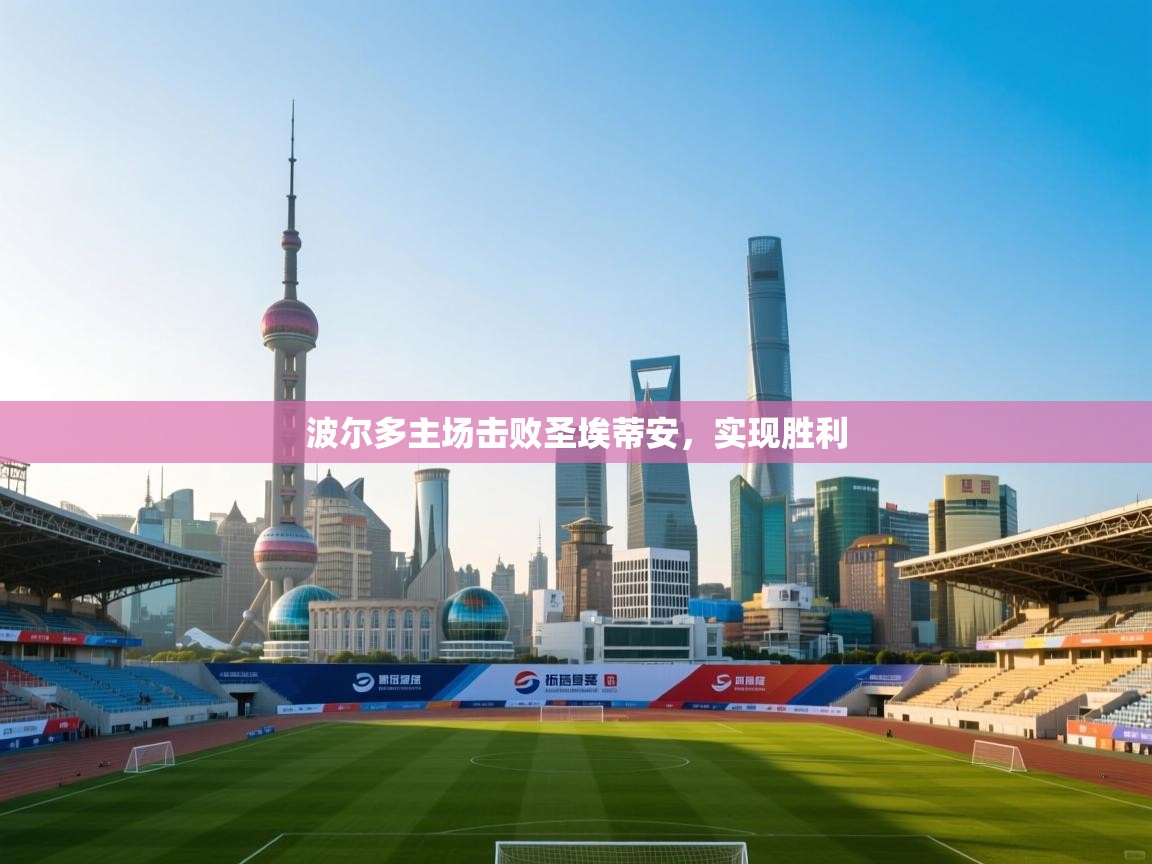 开云体育入口注册-波尔多主场击败圣埃蒂安，实现胜利