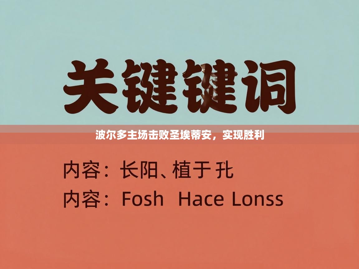 开云体育入口注册-波尔多主场击败圣埃蒂安，实现胜利