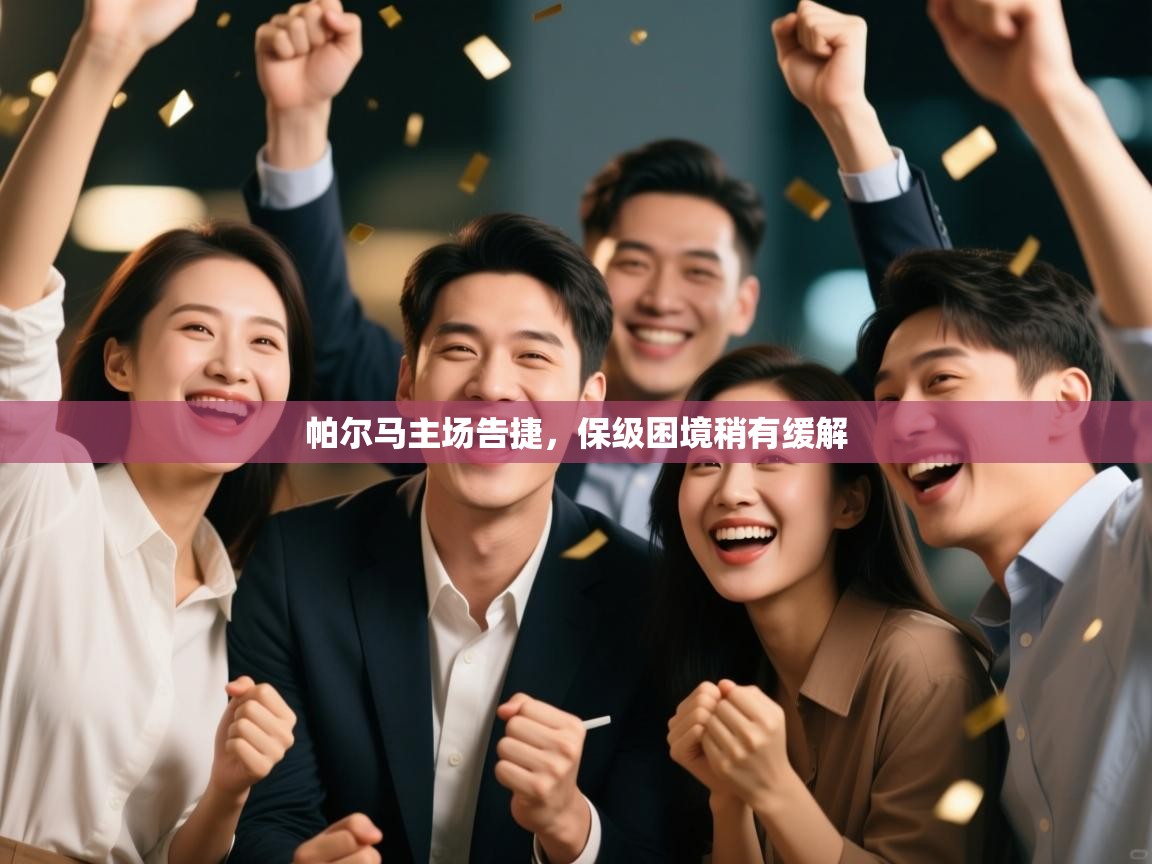 云开官网-帕尔马主场告捷，保级困境稍有缓解