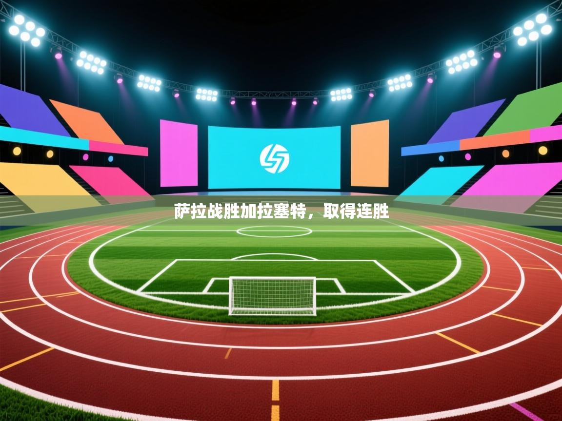 开云体育app在线-萨拉战胜加拉塞特，取得连胜