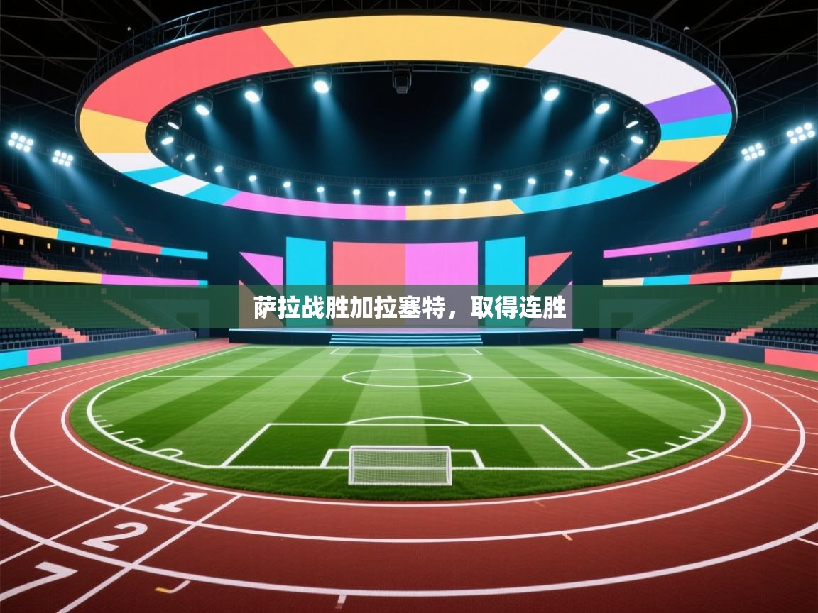 开云体育app在线-萨拉战胜加拉塞特，取得连胜