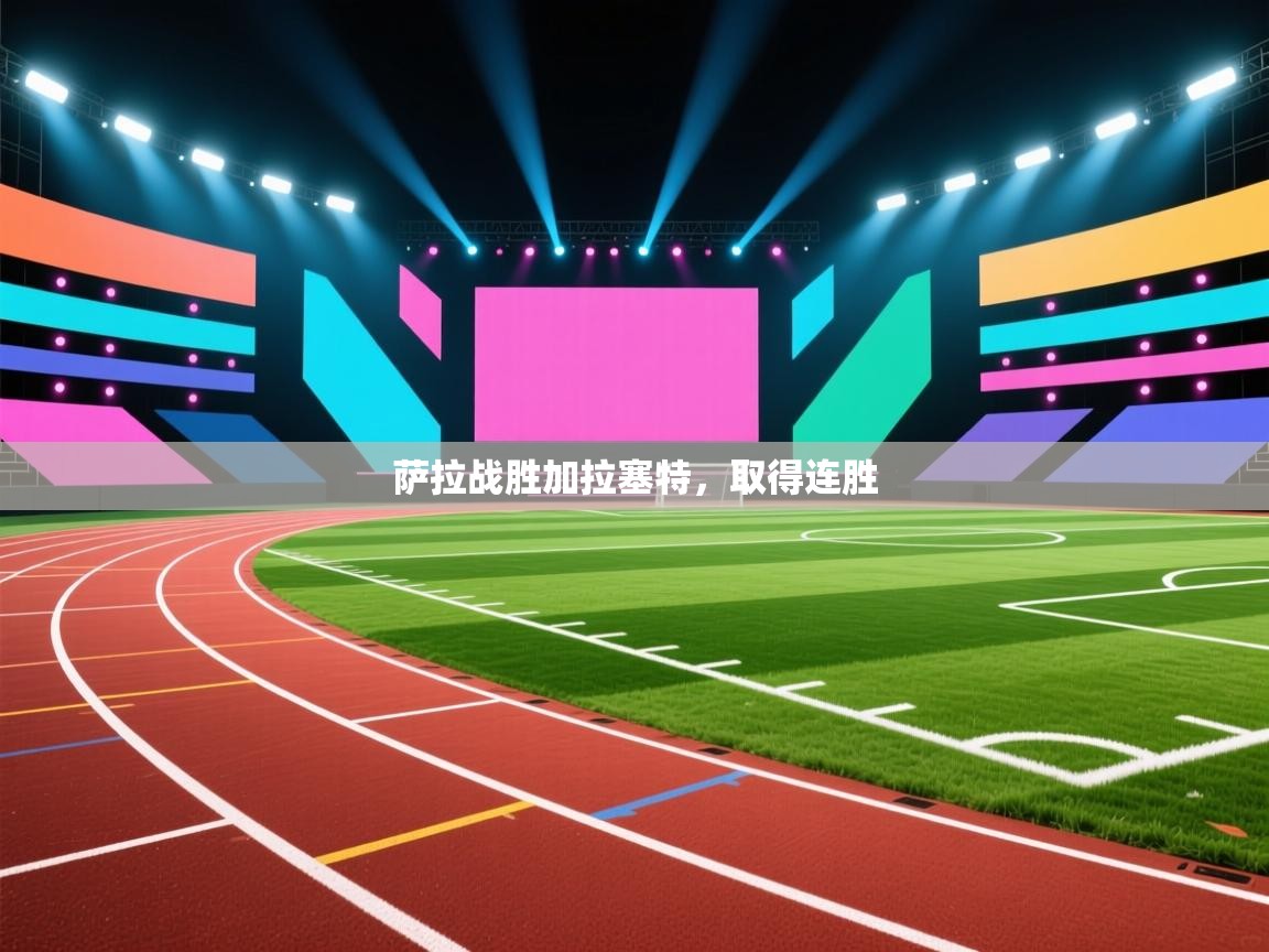 开云体育app在线-萨拉战胜加拉塞特，取得连胜