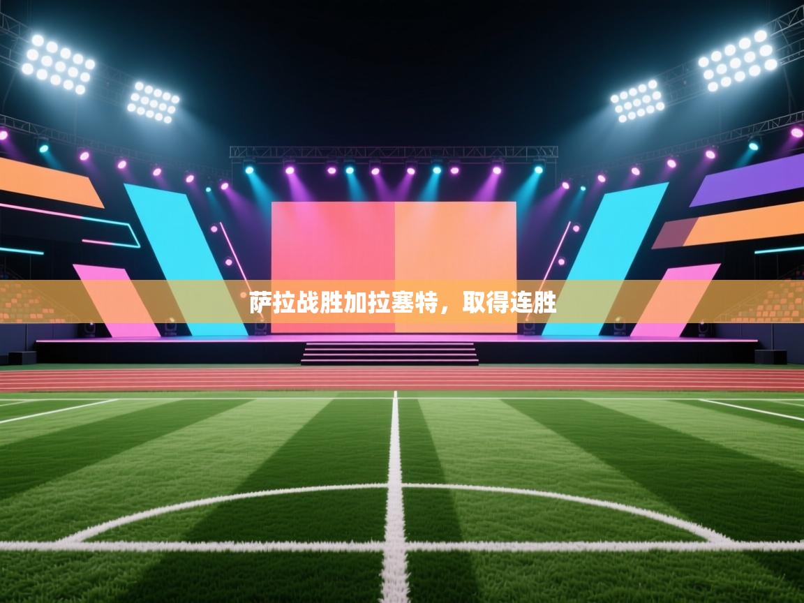 开云体育app在线-萨拉战胜加拉塞特，取得连胜