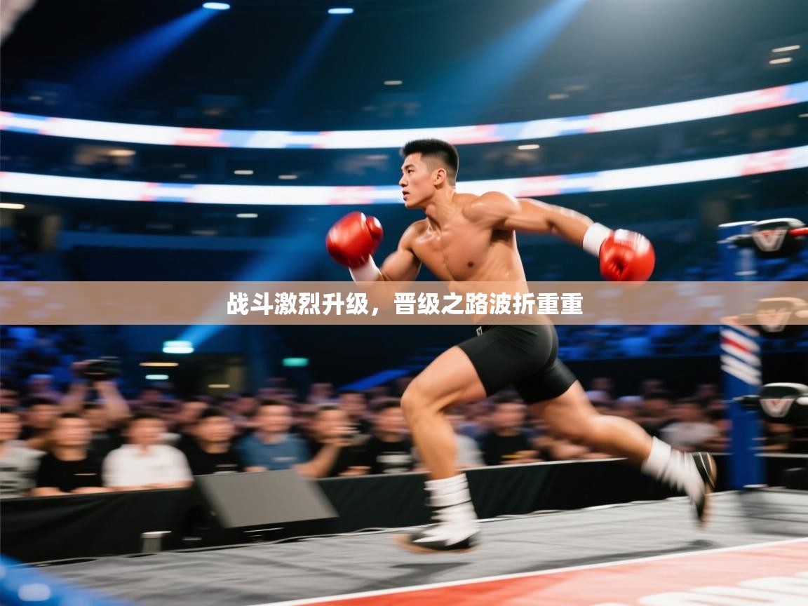 开云体育多语言中文版-战斗激烈升级，晋级之路波折重重  第1张