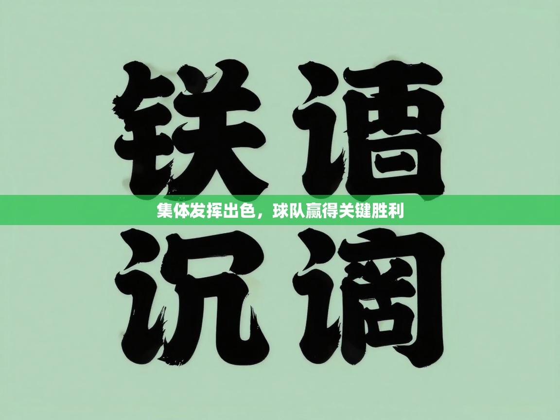 开云下载-集体发挥出色，球队赢得关键胜利  第1张