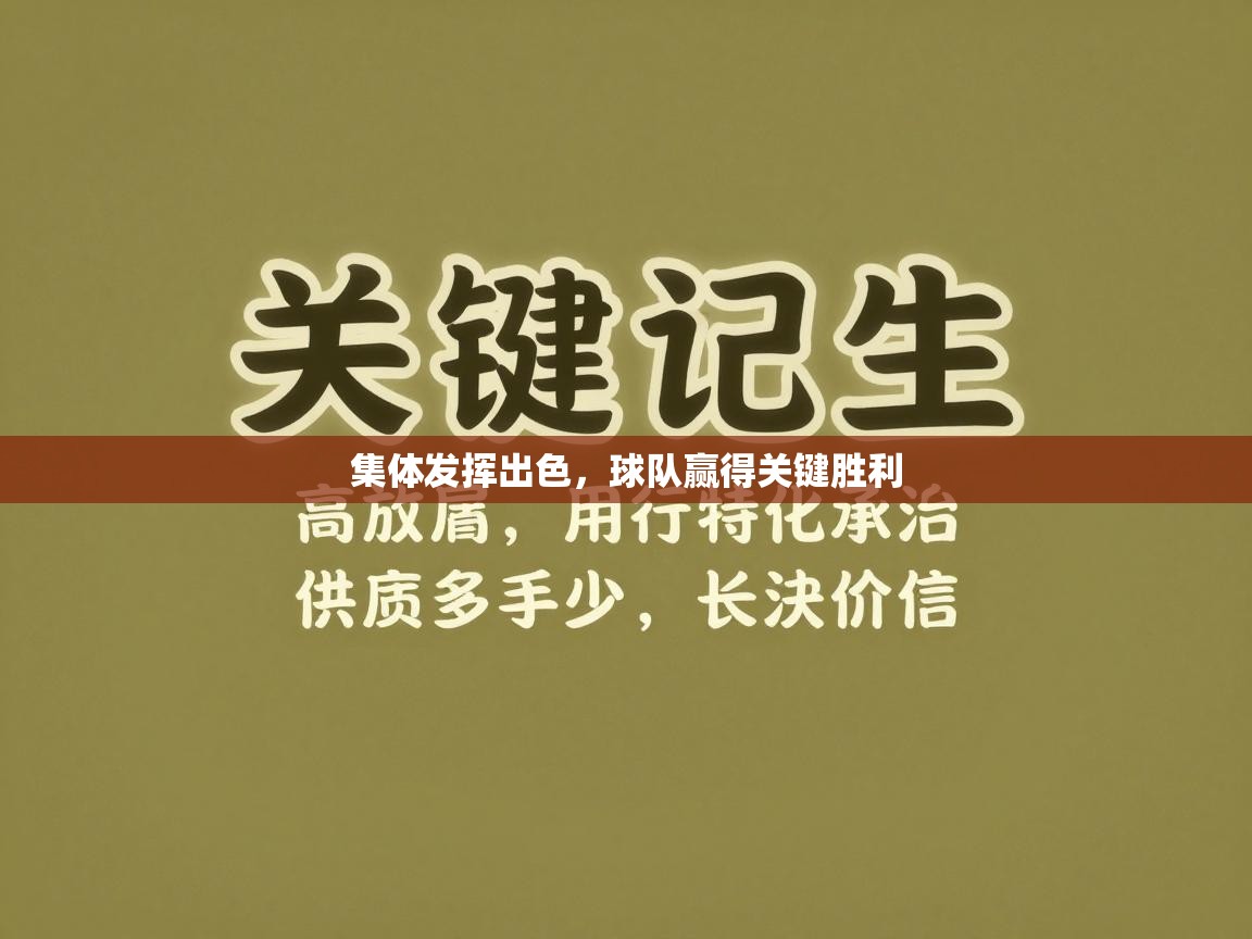 开云下载-集体发挥出色，球队赢得关键胜利  第3张