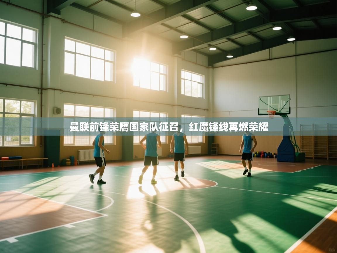 开云体育推送通知设置-曼联前锋荣膺国家队征召，红魔锋线再燃荣耀  第3张