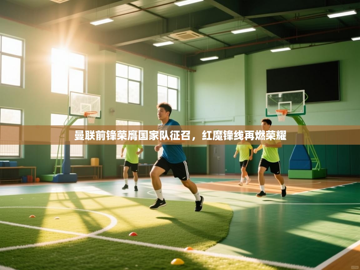 开云体育推送通知设置-曼联前锋荣膺国家队征召，红魔锋线再燃荣耀  第4张