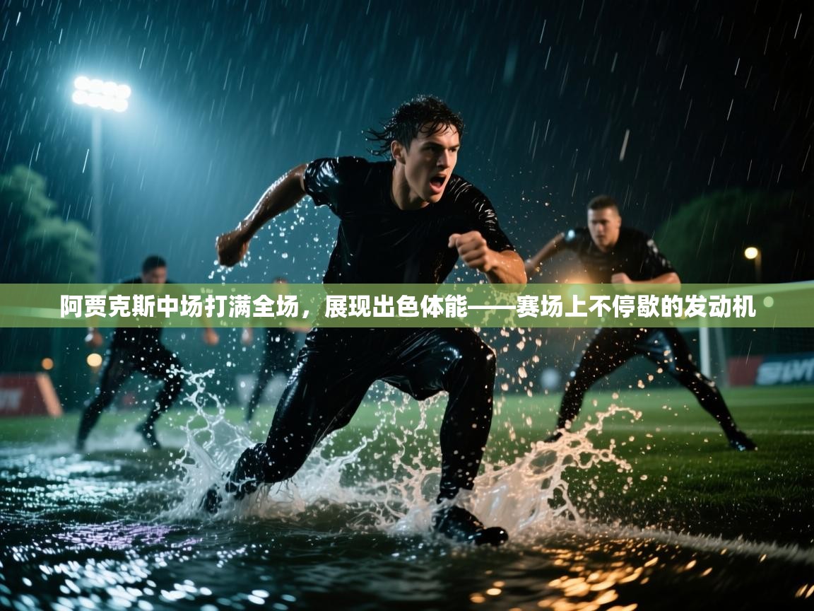 云开体育官方网站登录-阿贾克斯中场打满全场，展现出色体能——赛场上不停歇的发动机  第2张