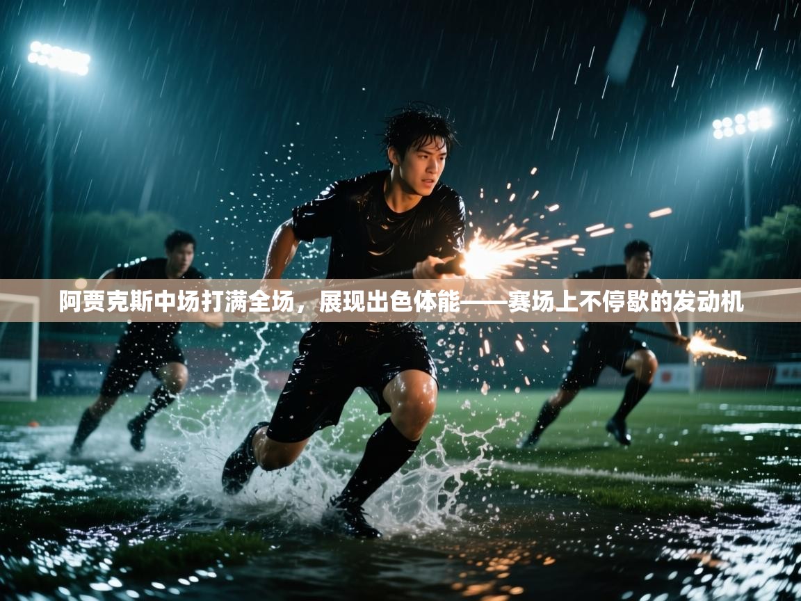 云开体育官方网站登录-阿贾克斯中场打满全场，展现出色体能——赛场上不停歇的发动机  第4张