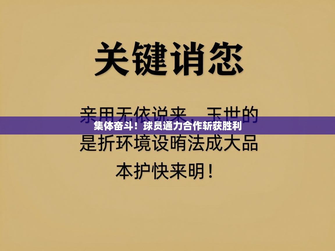 开云体育-集体奋斗！球员通力合作斩获胜利