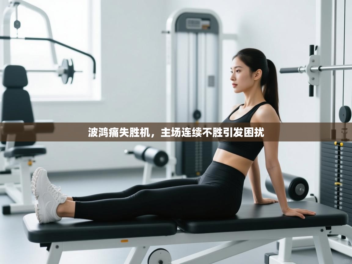 开云平台-波鸿痛失胜机，主场连续不胜引发困扰