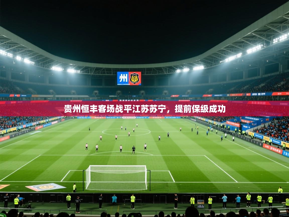 kaiyun sports-贵州恒丰客场战平江苏苏宁,提前保级成功
