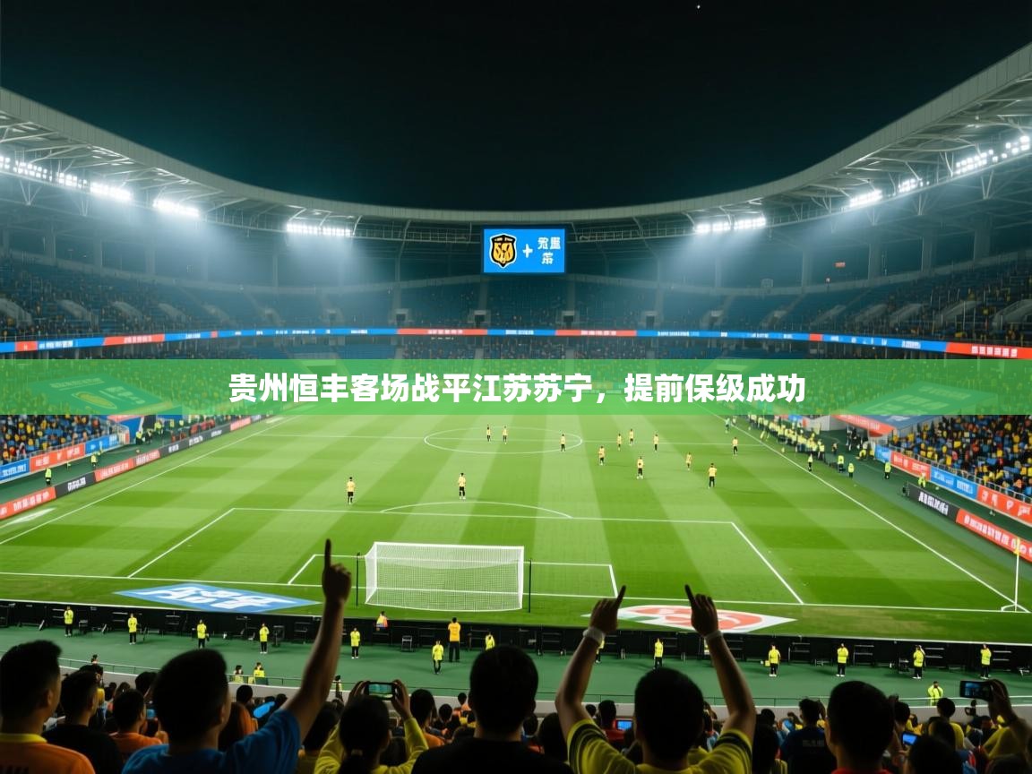 kaiyun sports-贵州恒丰客场战平江苏苏宁,提前保级成功