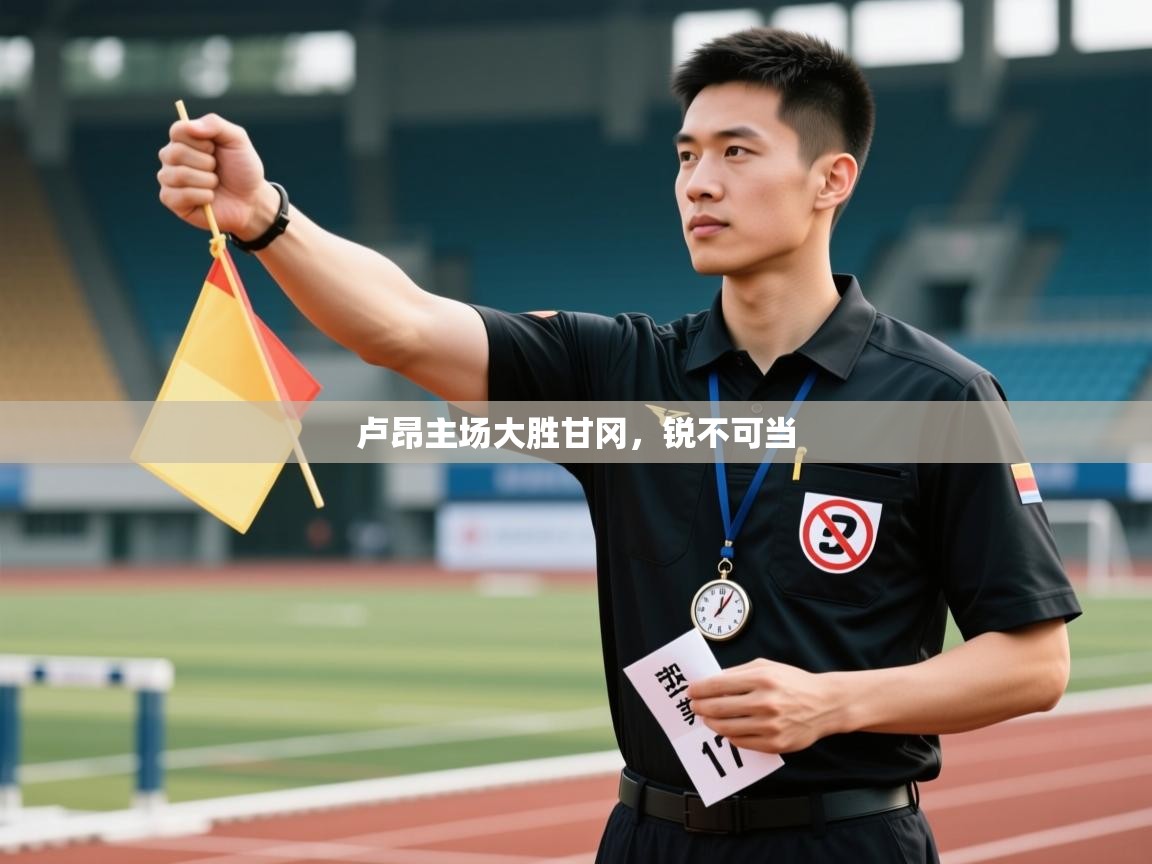 开云体育无法登录解决方案-卢昂主场大胜甘冈，锐不可当