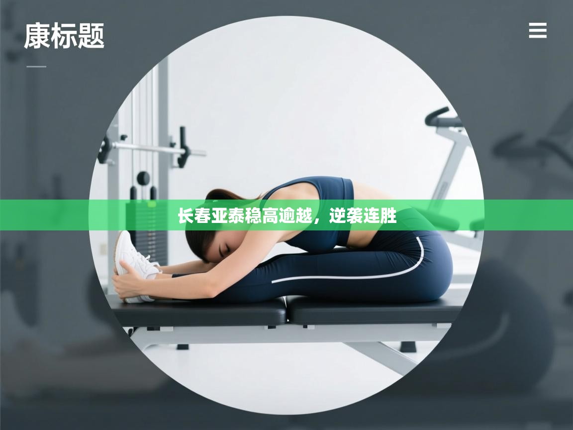 开云体育热门赛事直达-长春亚泰稳高逾越，逆袭连胜