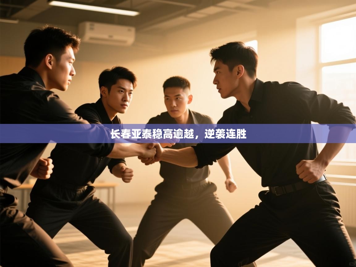 开云体育热门赛事直达-长春亚泰稳高逾越，逆袭连胜