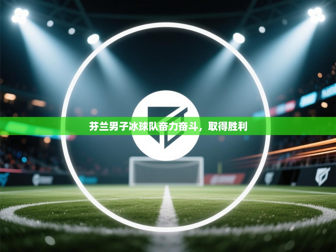 开云体育忘记密码找回-芬兰男子冰球队奋力奋斗,取得胜利