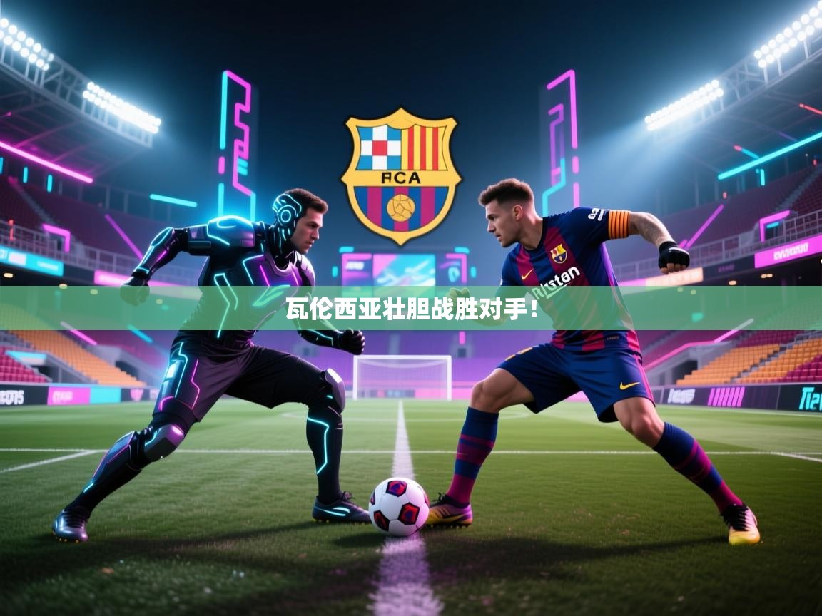 开云赛事-瓦伦西亚壮胆战胜对手！