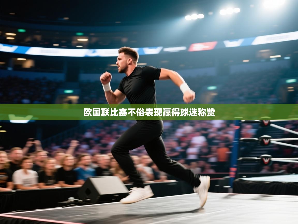 开云入口-欧国联比赛不俗表现赢得球迷称赞