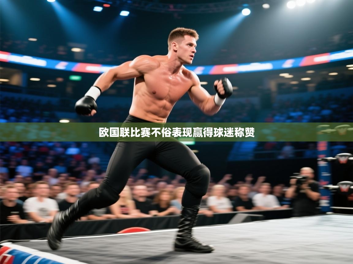 开云入口-欧国联比赛不俗表现赢得球迷称赞