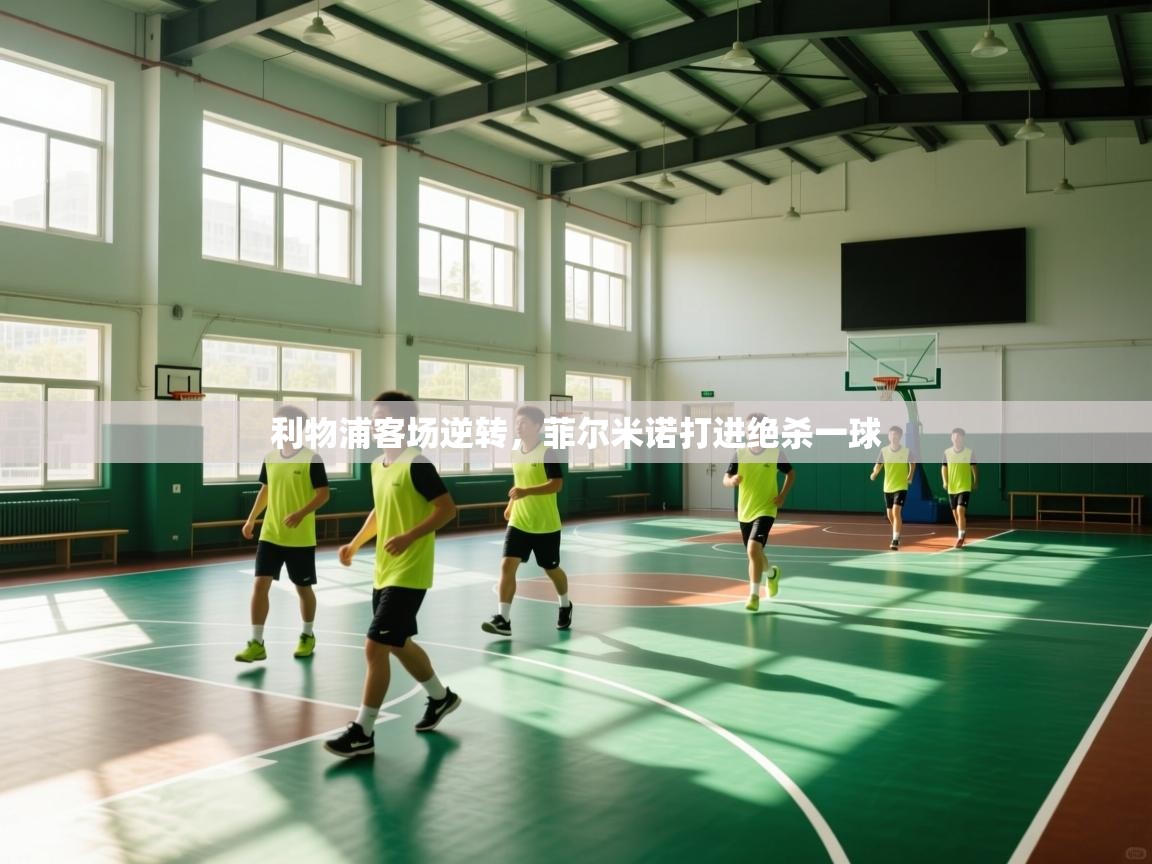 开云客服-利物浦客场逆转，菲尔米诺打进绝杀一球