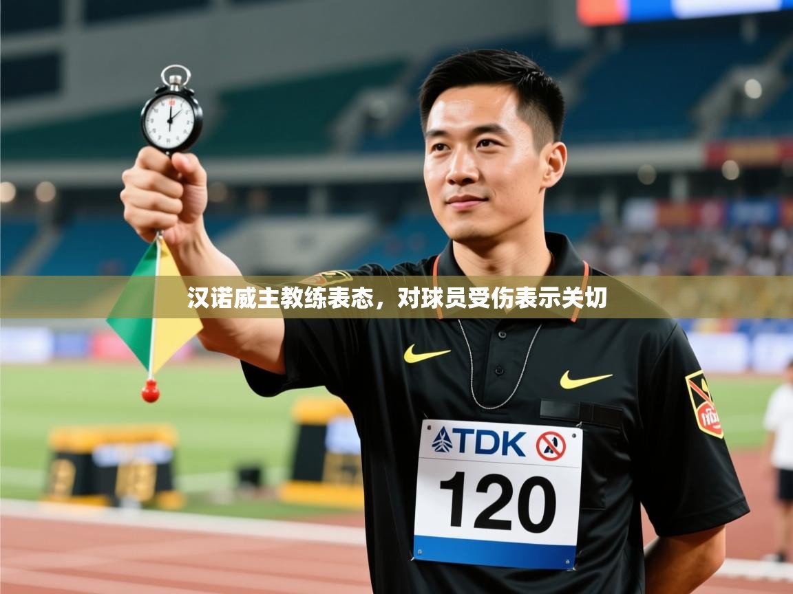 开云体育app下载地址-汉诺威主教练表态，对球员受伤表示关切