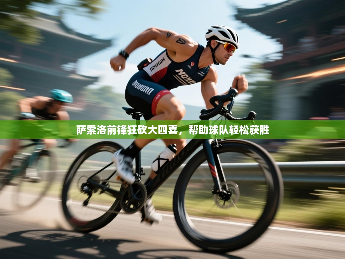 开云体育在线-萨索洛前锋狂砍大四喜，帮助球队轻松获胜