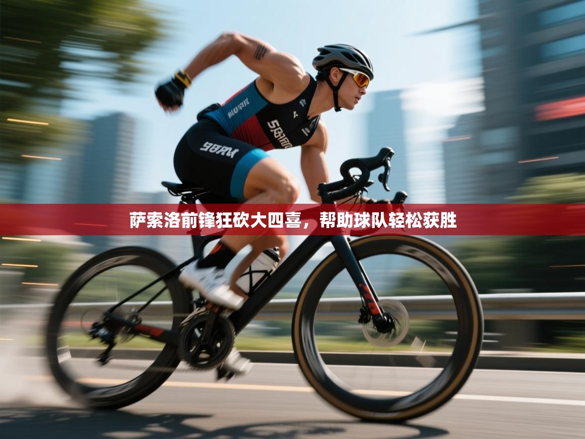 开云体育在线-萨索洛前锋狂砍大四喜，帮助球队轻松获胜