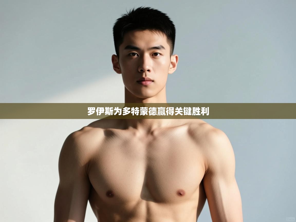 kaiyun开运·体育官方网站-罗伊斯为多特蒙德赢得关键胜利